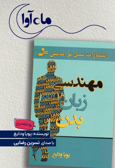 مهندسی زبان بدن